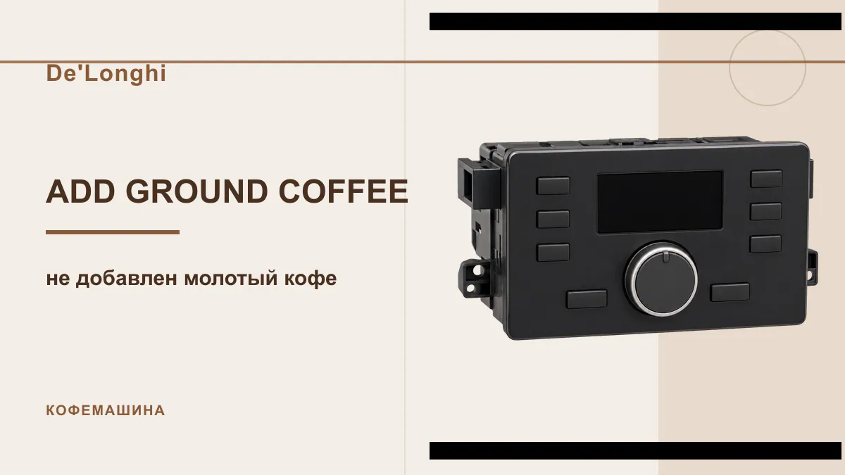 Код ADD GROUND COFFEE кофемашина De'Longhi