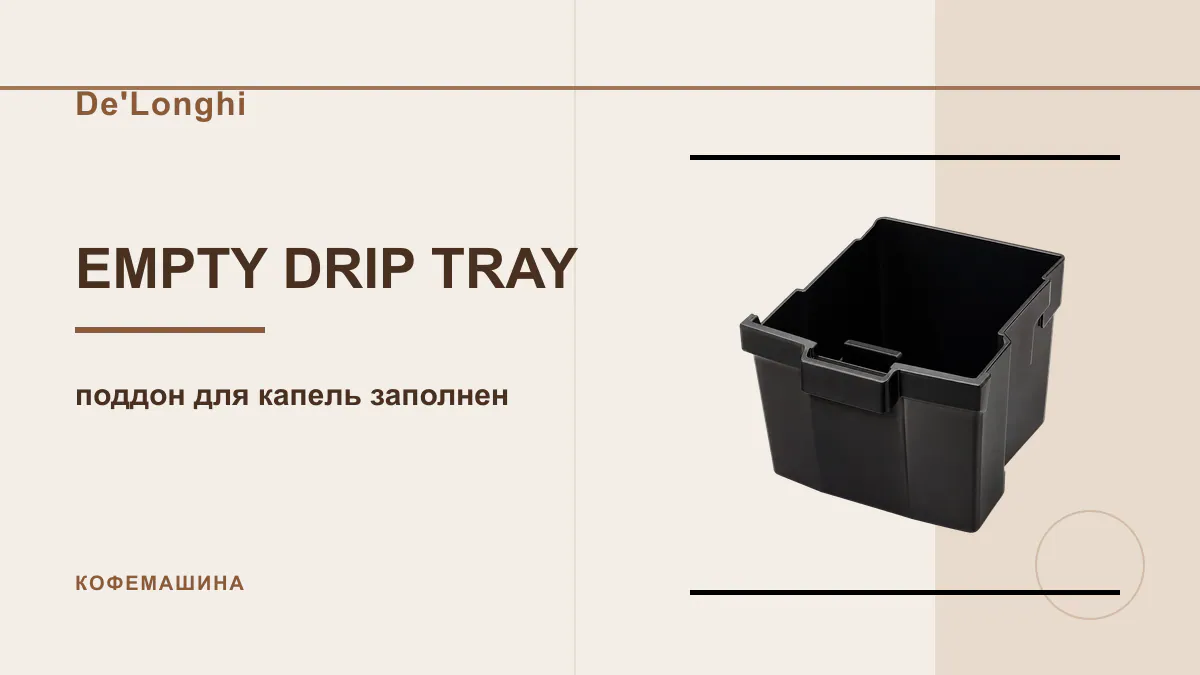 Код EMPTY DRIP TRAY кофемашина De'Longhi