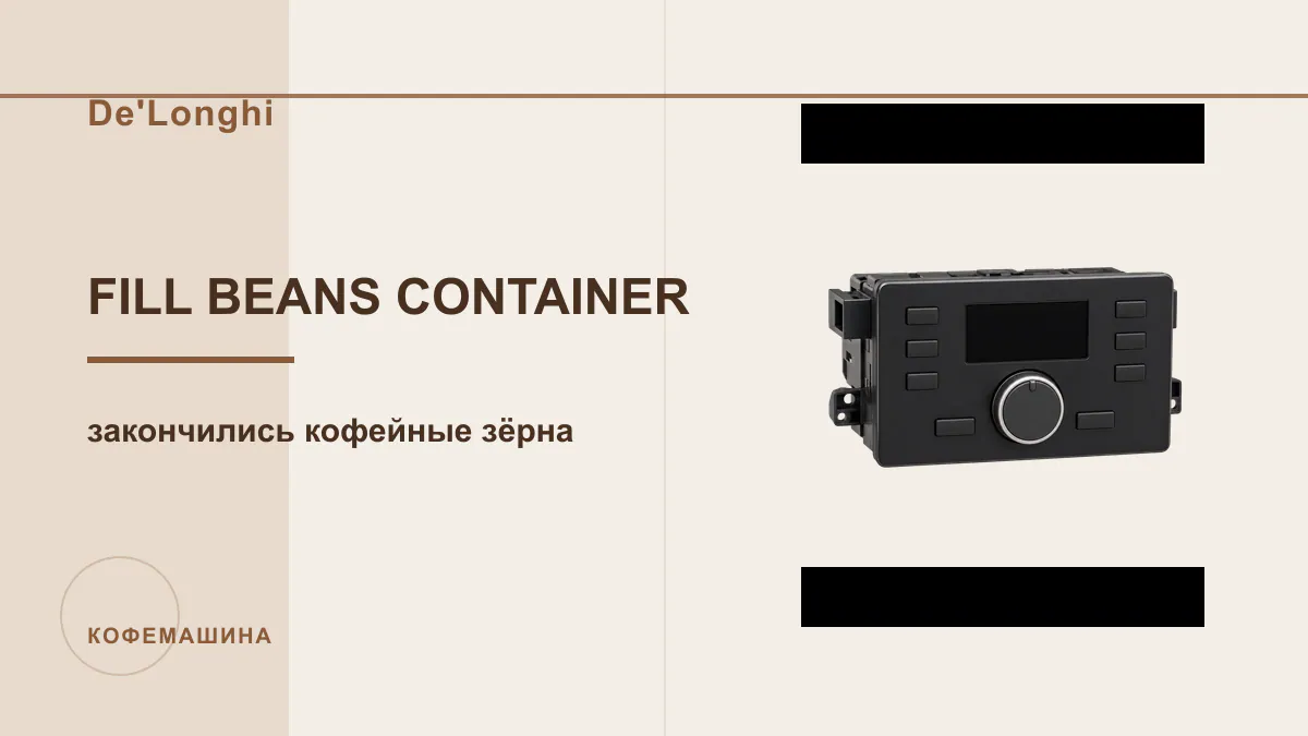 Код FILL BEANS CONTAINER кофемашина De'Longhi