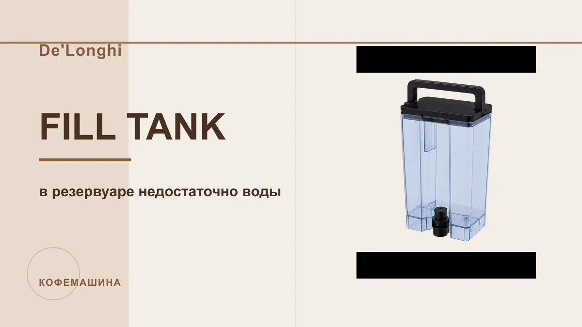 Код FILL TANK кофемашина De'Longhi