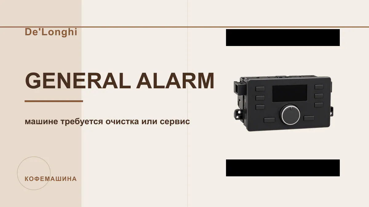 Код GENERAL ALARM кофемашина De'Longhi