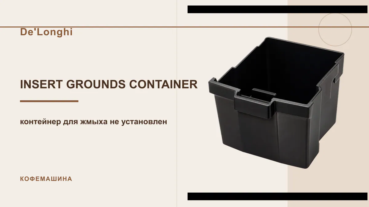 Код INSERT GROUNDS CONTAINER кофемашина De'Longhi