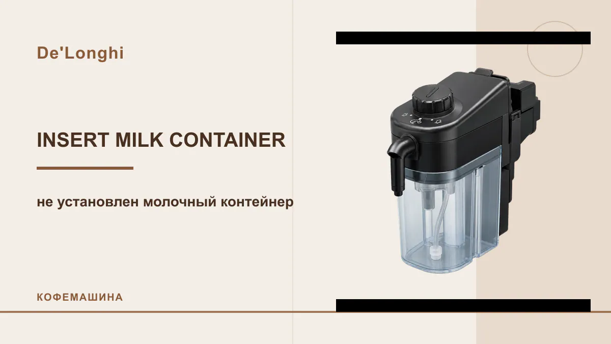 Код INSERT MILK CONTAINER кофемашина De'Longhi