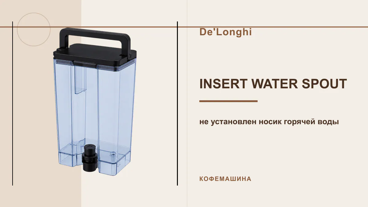 Код INSERT WATER SPOUT кофемашина De'Longhi