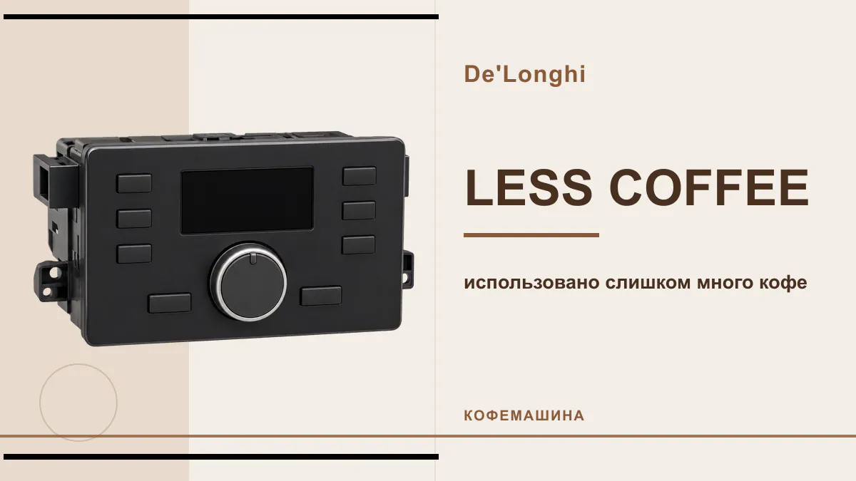 Код LESS COFFEE кофемашина De'Longhi