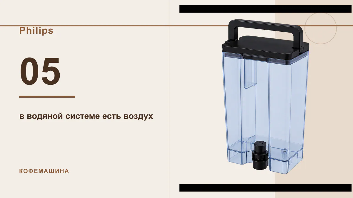 Код 05 кофемашина Philips