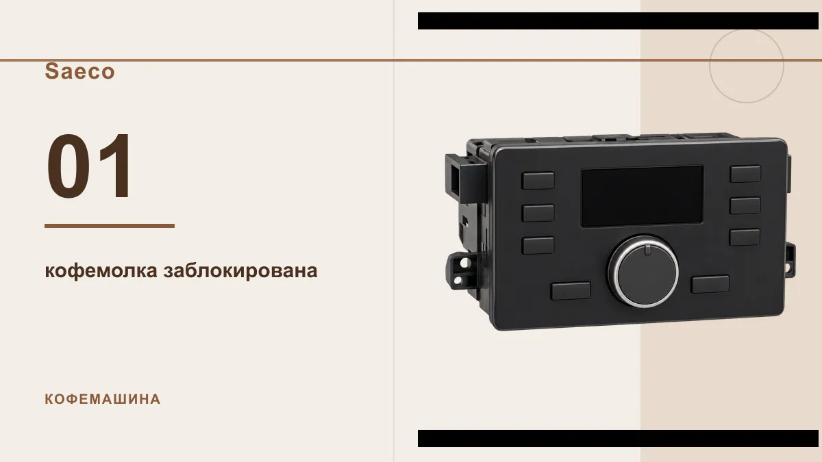 Код 01 кофемашина Saeco