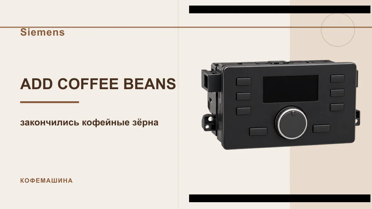 Код ADD COFFEE BEANS кофемашина Siemens
