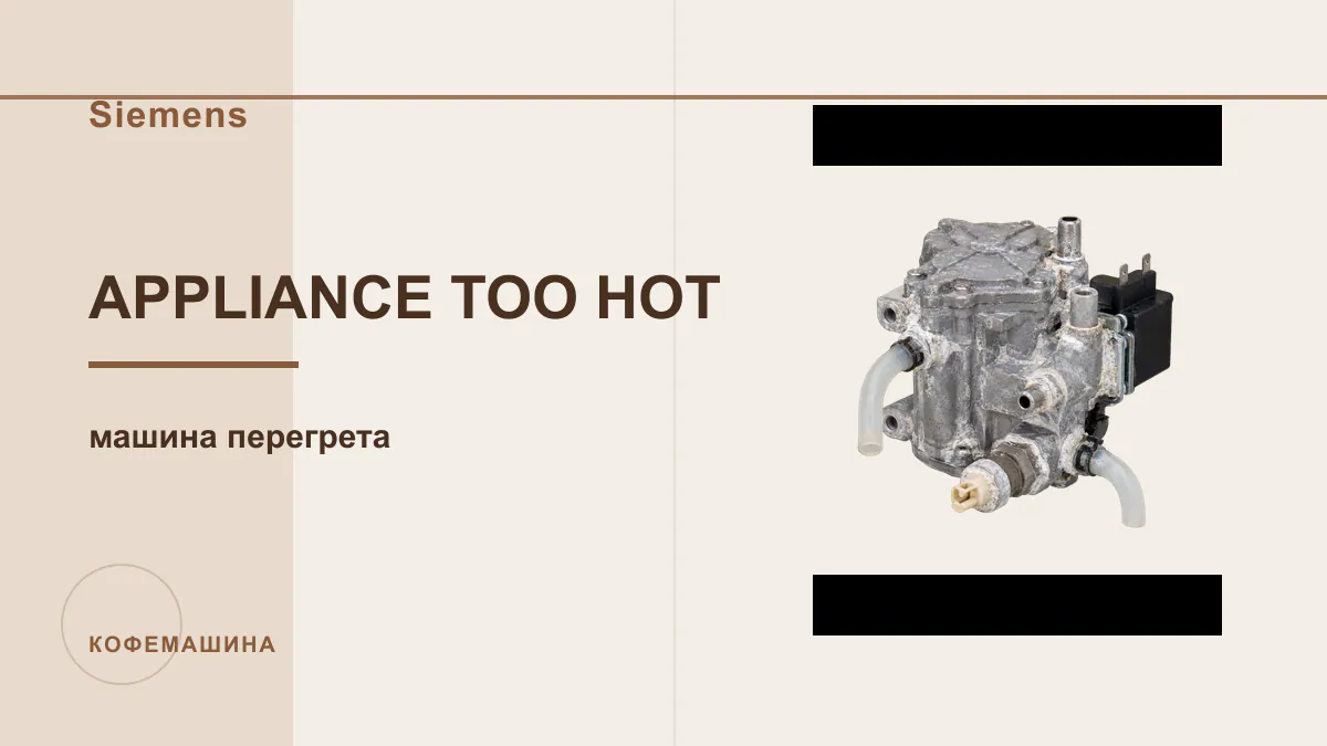 Код APPLIANCE TOO HOT кофемашина Siemens