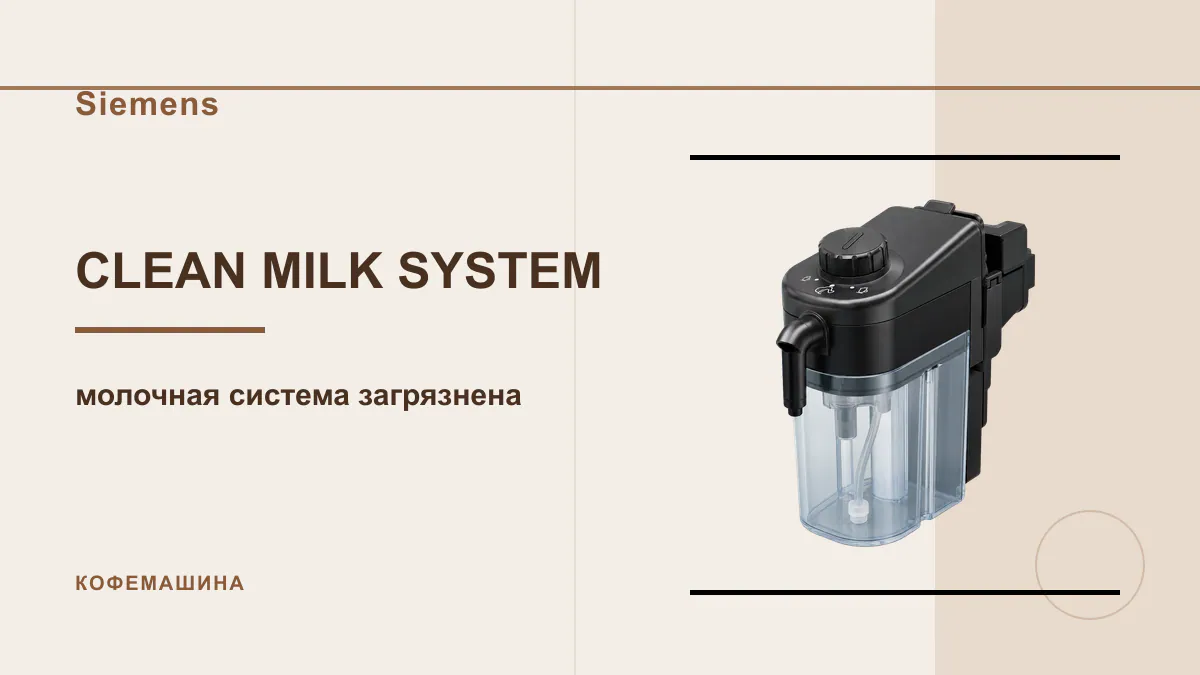 Код CLEAN MILK SYSTEM кофемашина Siemens