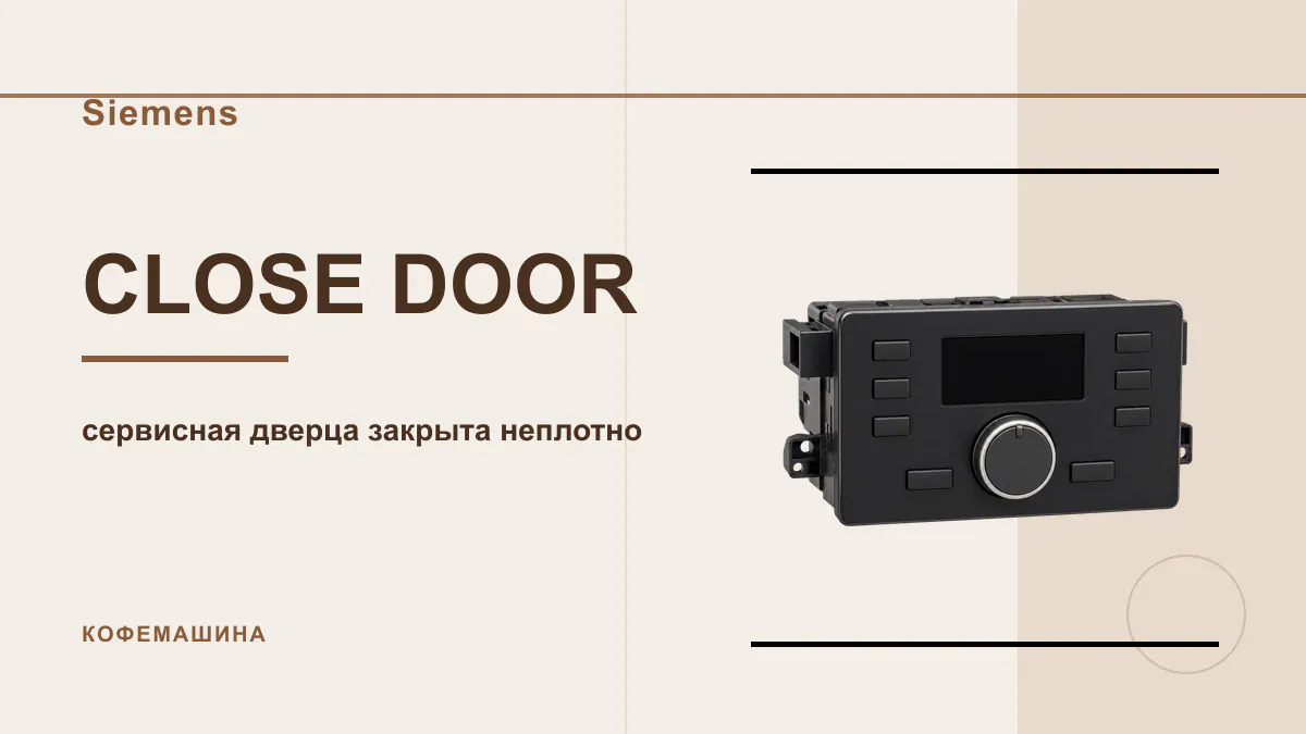 Код CLOSE DOOR кофемашина Siemens