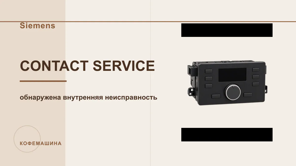 Код CONTACT SERVICE кофемашина Siemens