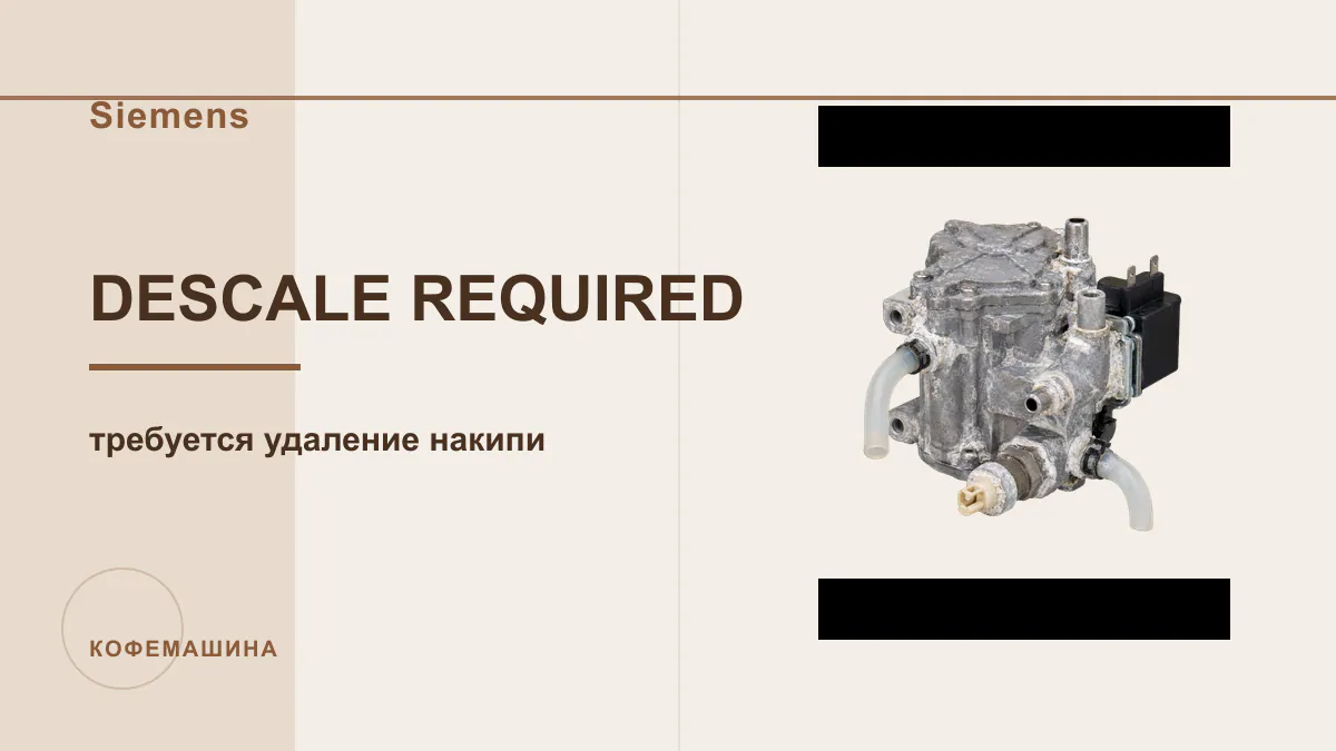 Код DESCALE REQUIRED кофемашина Siemens