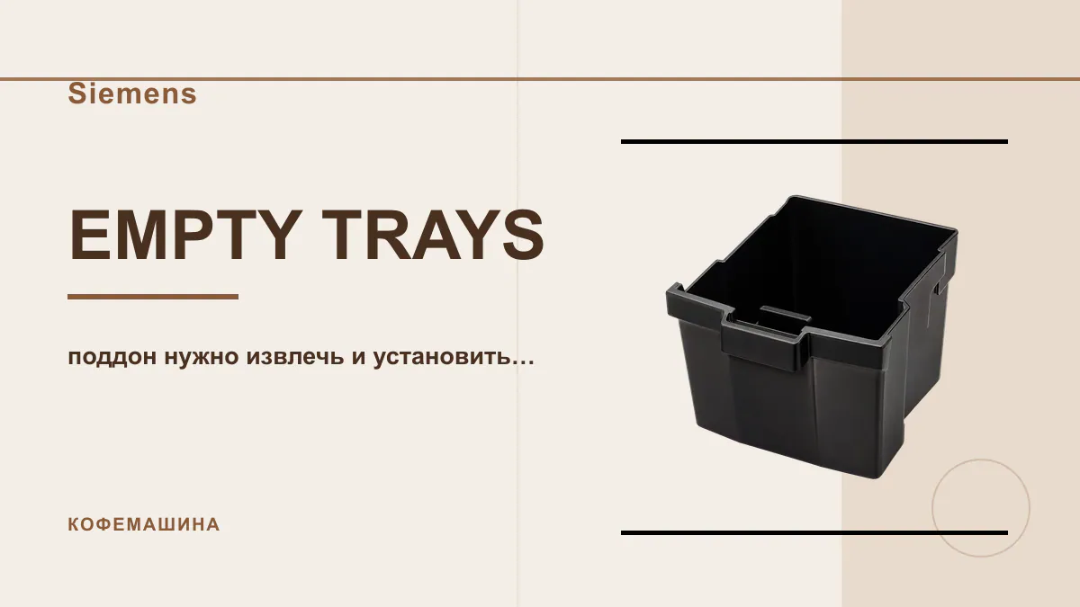 Код EMPTY TRAYS кофемашина Siemens
