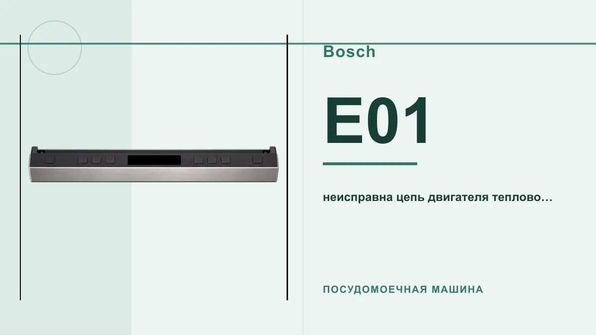 Код E01 посудомоечная машина Bosch