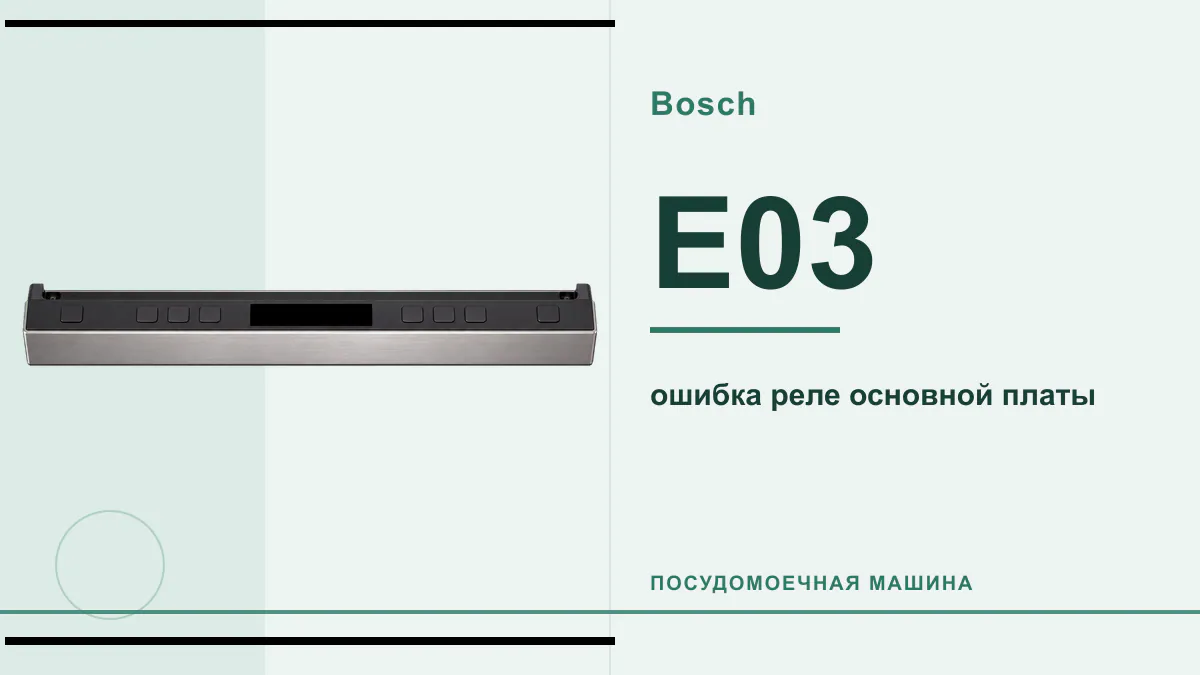 Код E03 посудомоечная машина Bosch