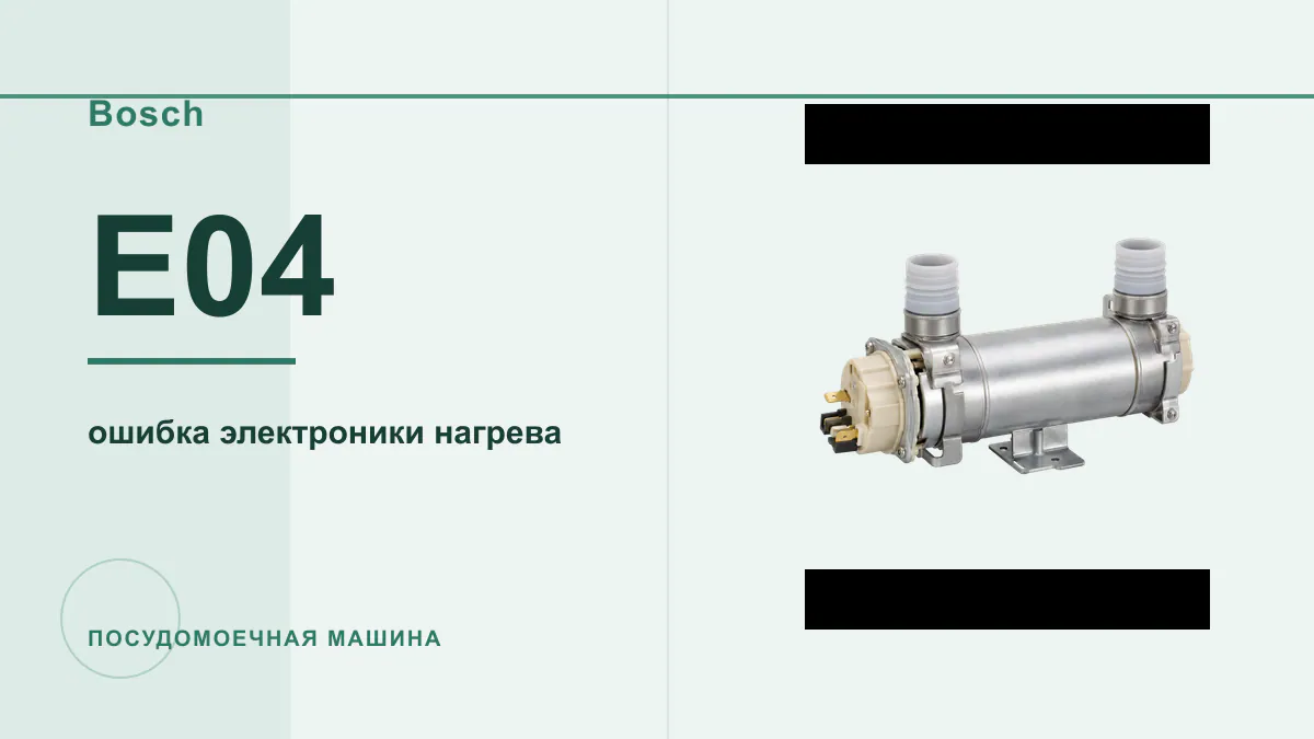 Код E04 посудомоечная машина Bosch