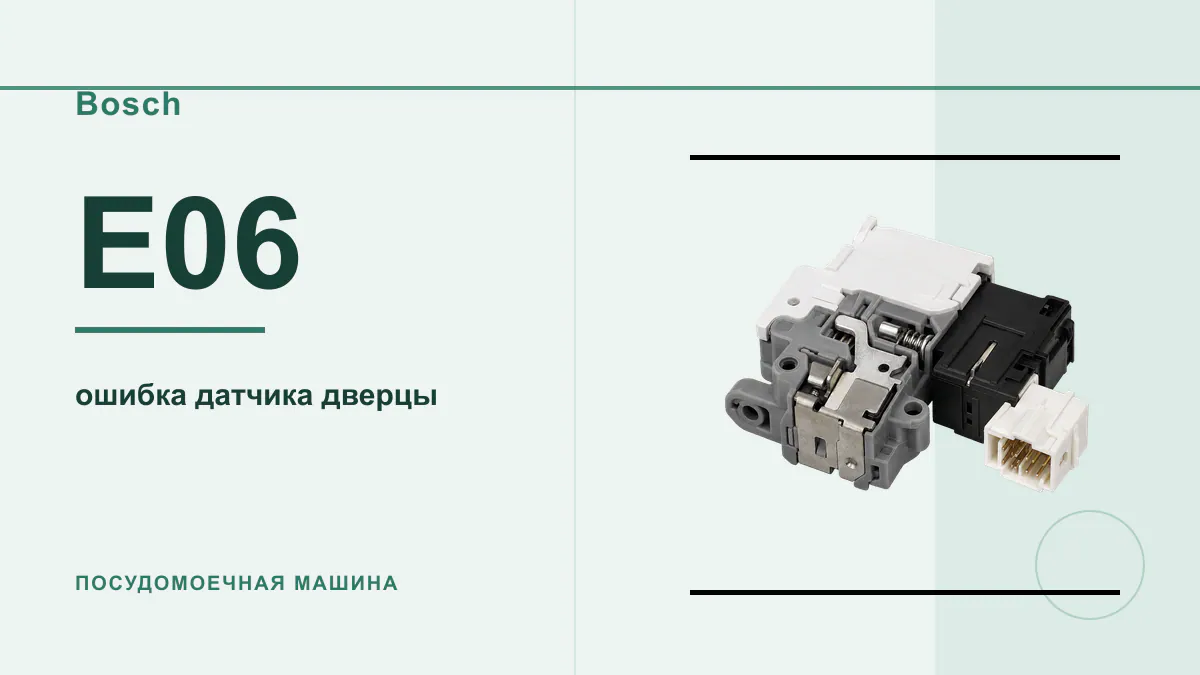 Код E06 посудомоечная машина Bosch