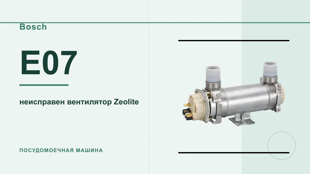 Код E07 посудомоечная машина Bosch