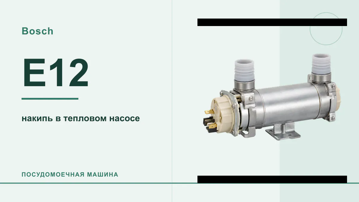 Код E12 посудомоечная машина Bosch