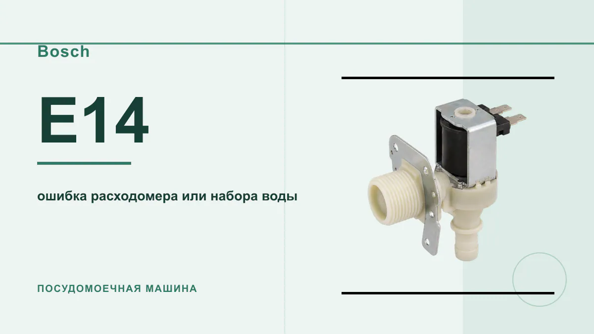 Код E14 посудомоечная машина Bosch