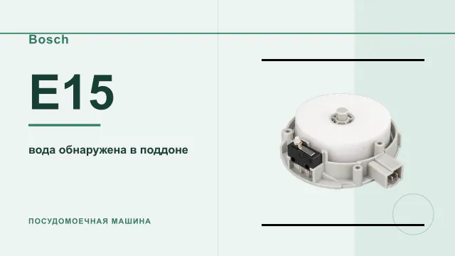 Код E15 Bosch