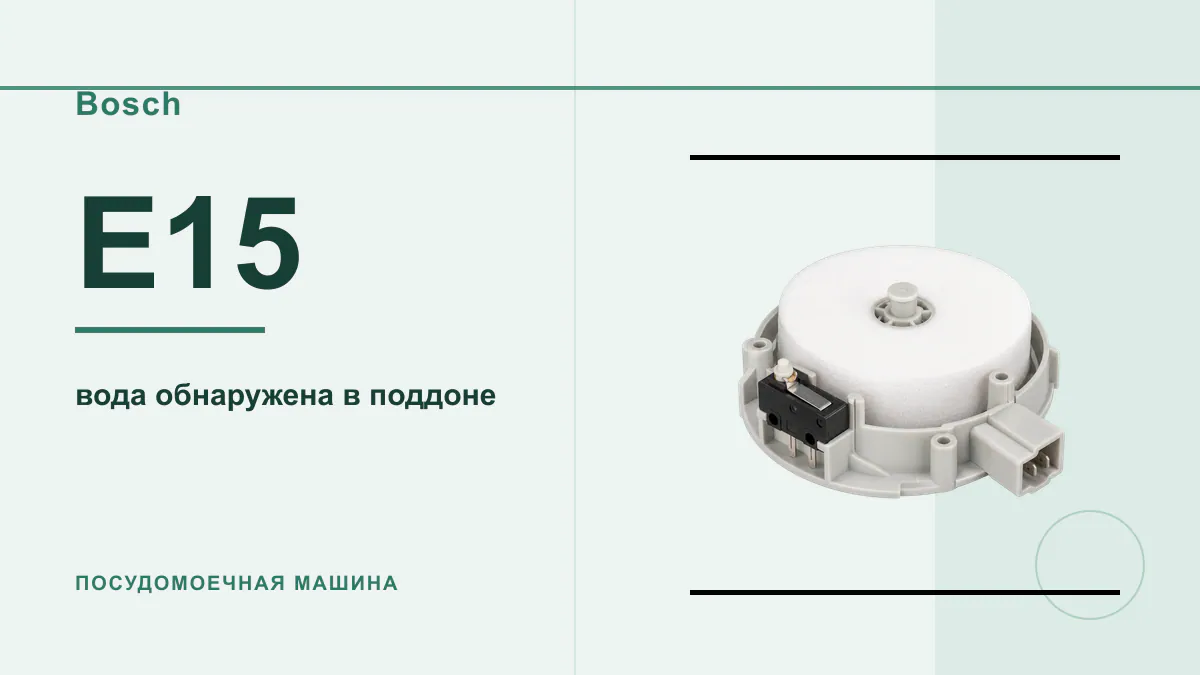 Код E15 посудомоечная машина Bosch