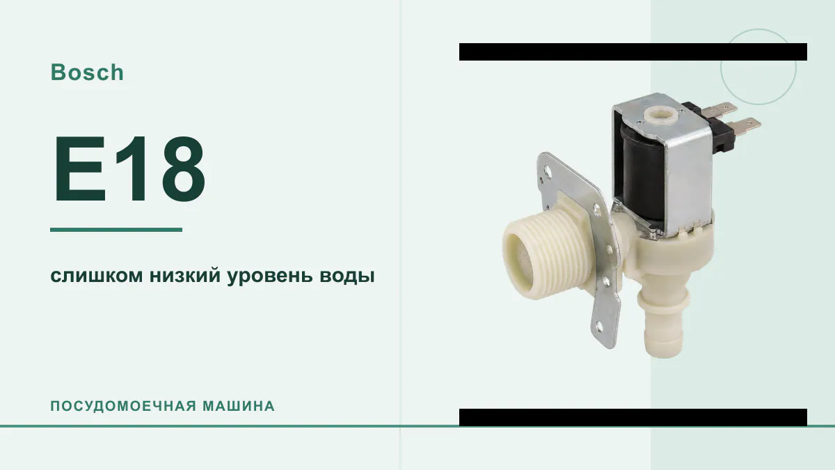 Код E18 посудомоечная машина Bosch
