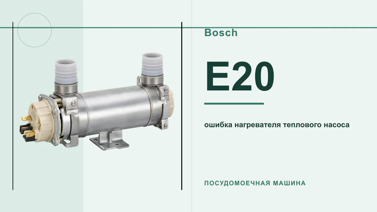Код E20 посудомоечная машина Bosch