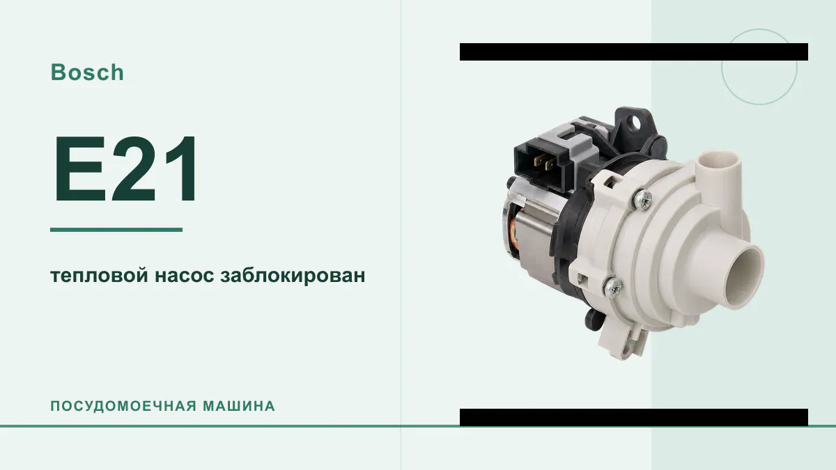 Код E21 посудомоечная машина Bosch