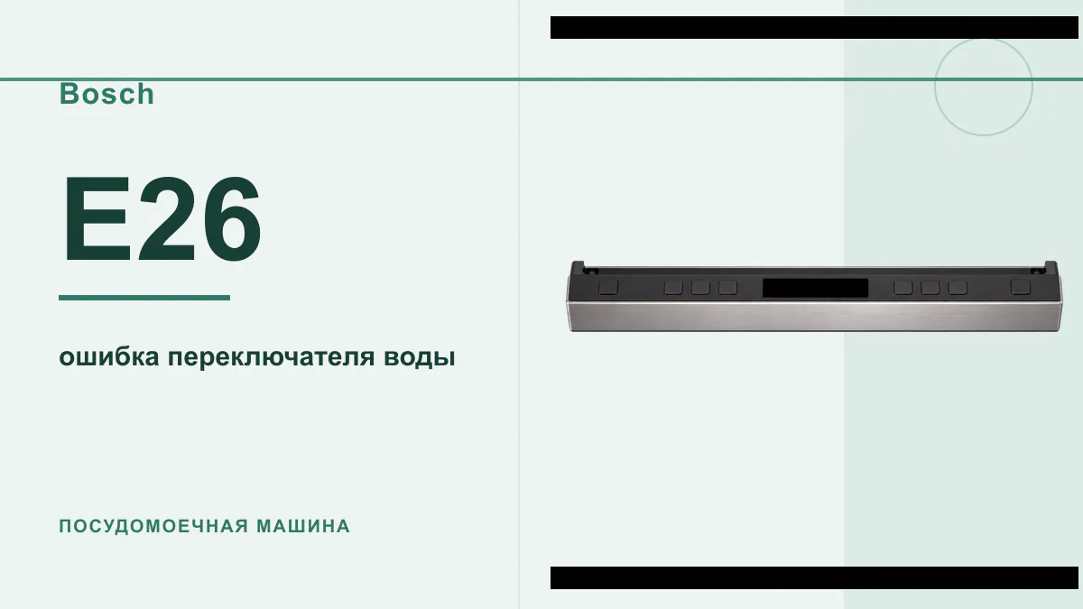 Код E26 посудомоечная машина Bosch