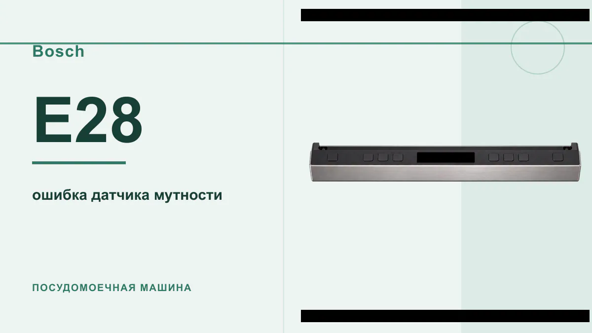 Код E28 посудомоечная машина Bosch