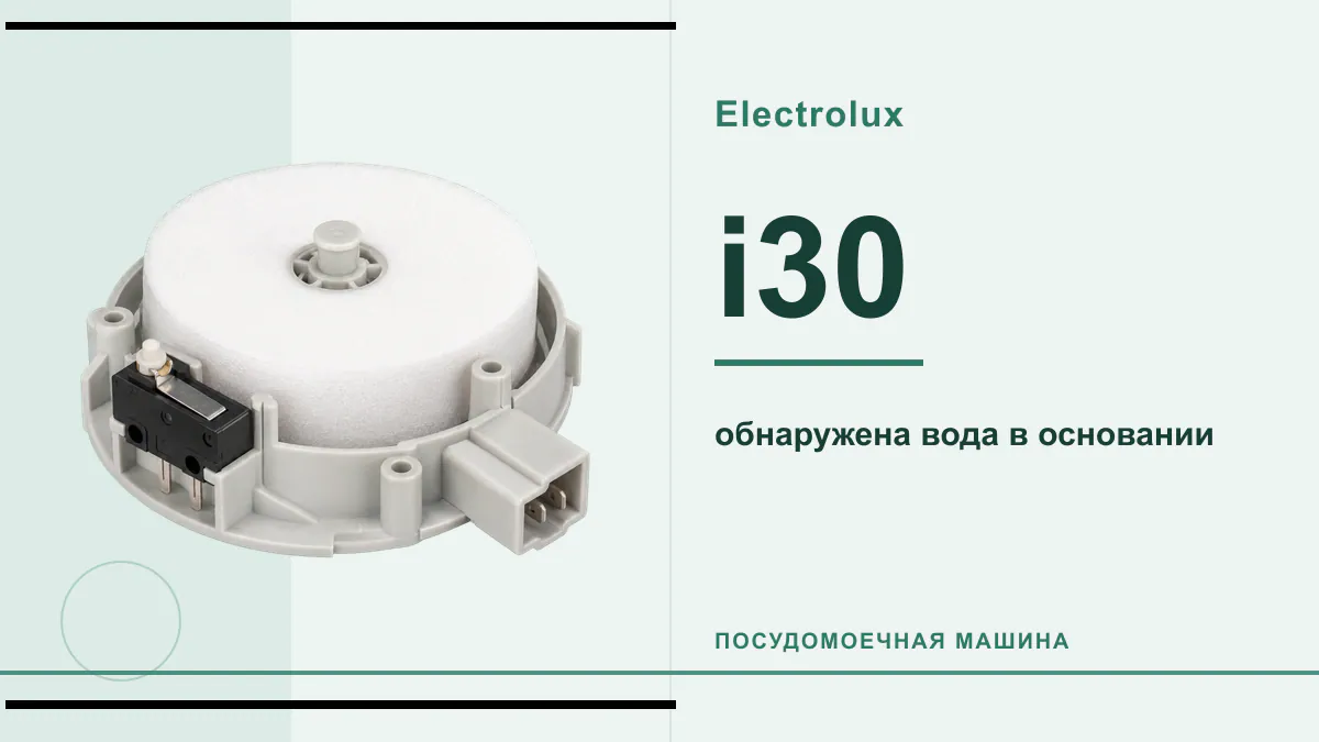 Код i30 посудомоечная машина Electrolux