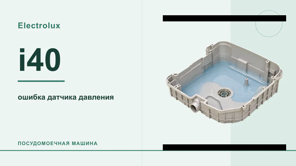 Код i40 посудомоечная машина Electrolux