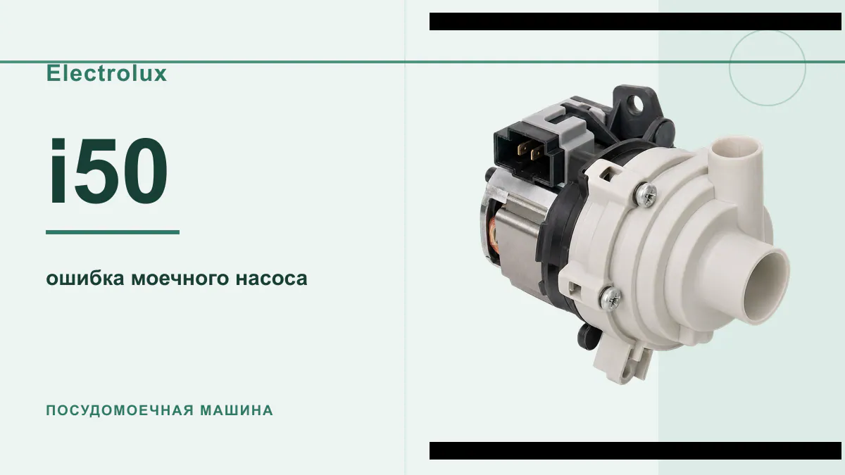 Код i50 посудомоечная машина Electrolux
