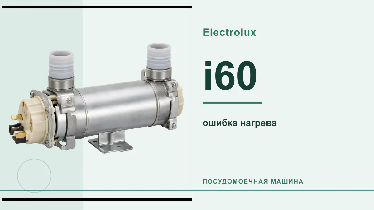 Код i60 посудомоечная машина Electrolux