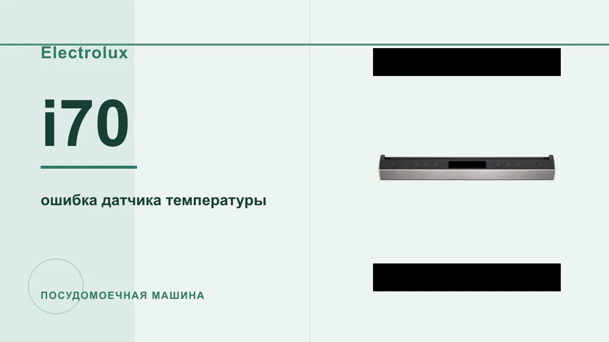 Код i70 посудомоечная машина Electrolux
