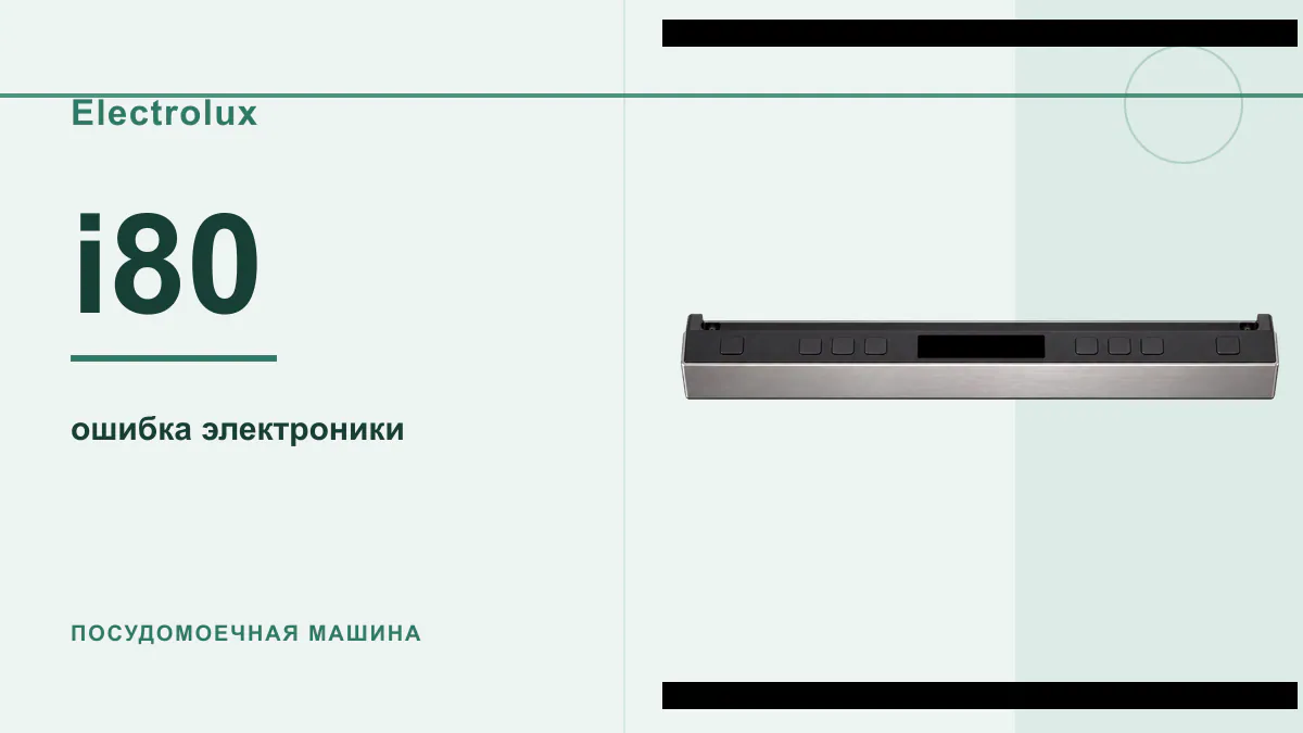 Код i80 посудомоечная машина Electrolux