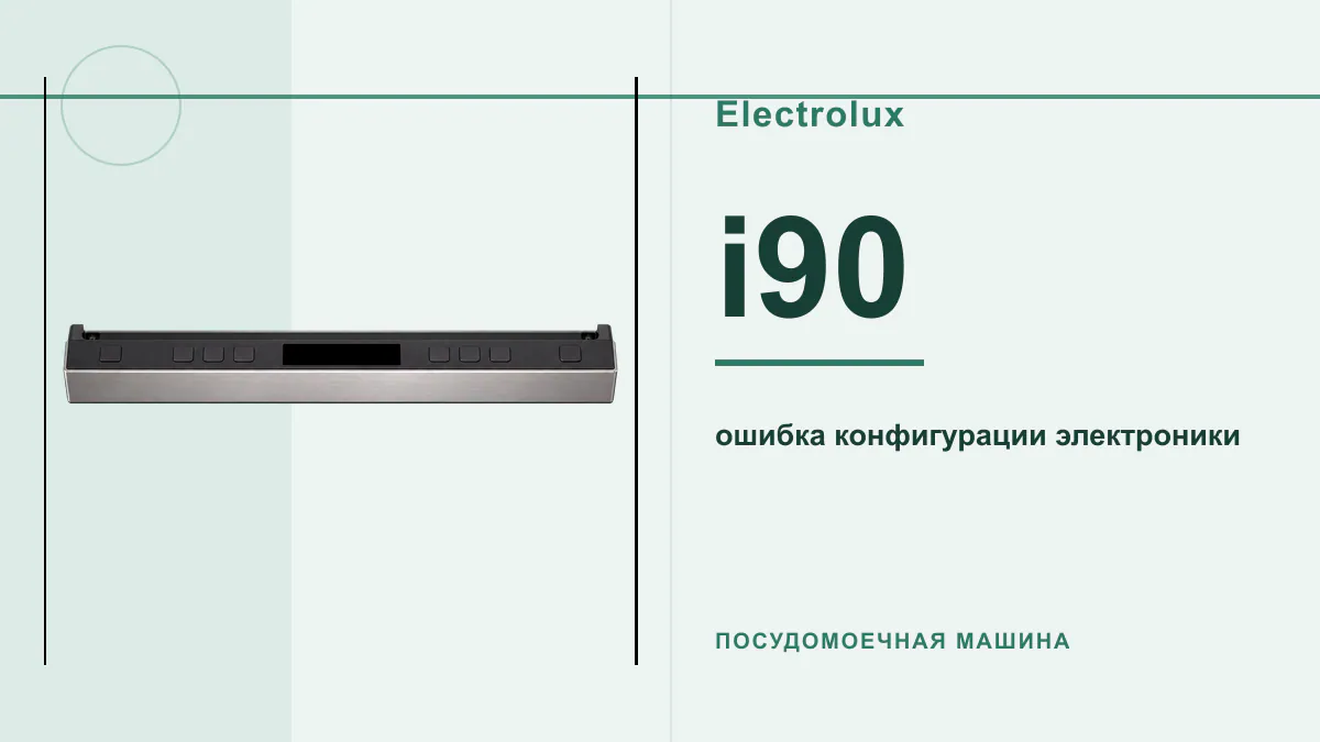 Код i90 посудомоечная машина Electrolux