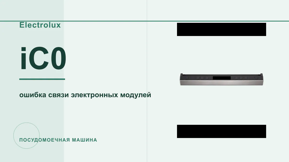 Код iC0 посудомоечная машина Electrolux
