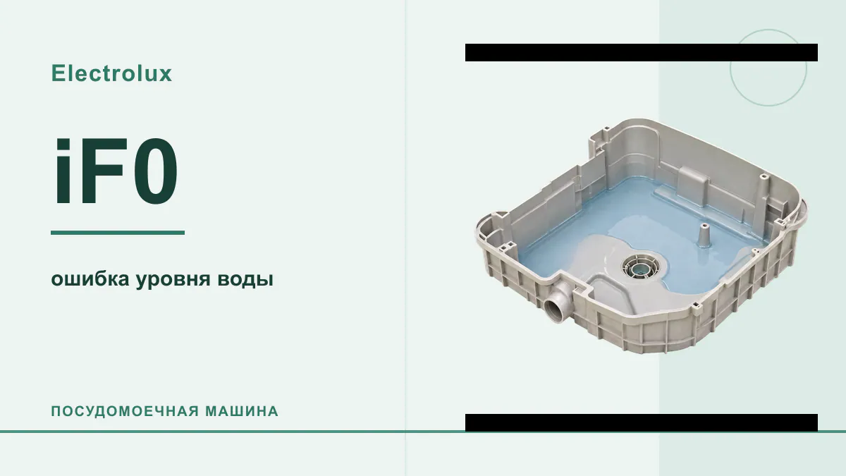 Код iF0 посудомоечная машина Electrolux
