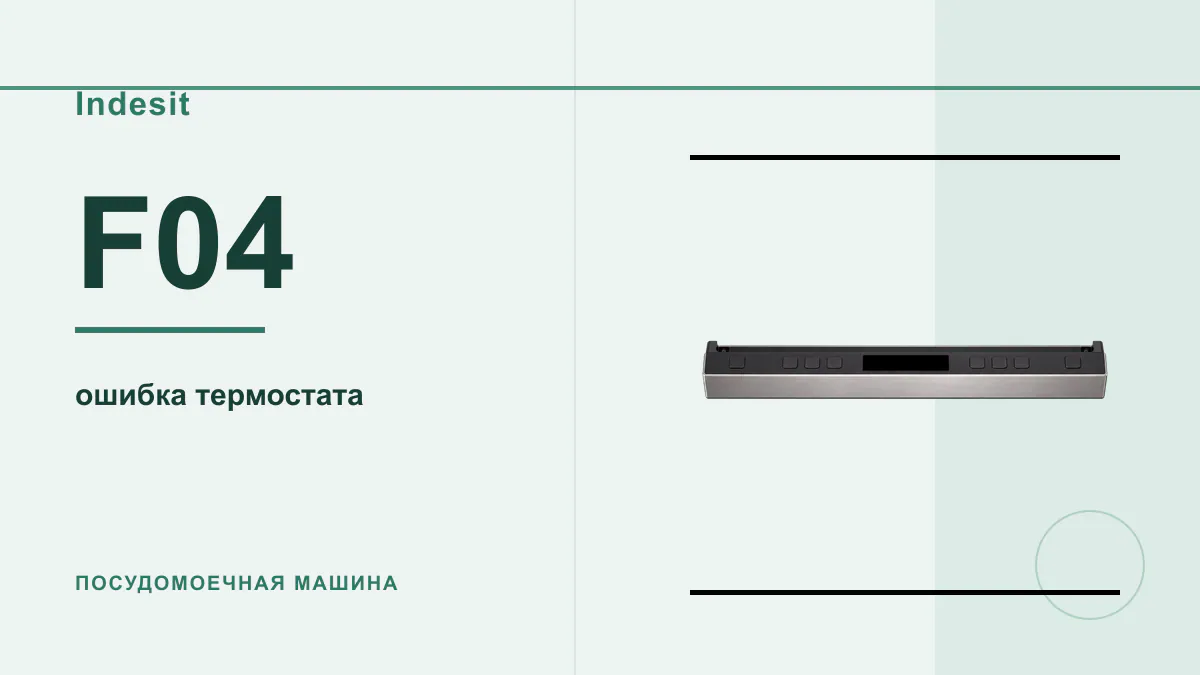 Код F04 посудомоечная машина Indesit