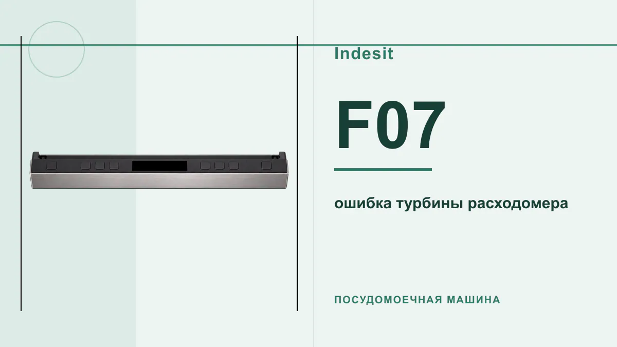 Код F07 посудомоечная машина Indesit