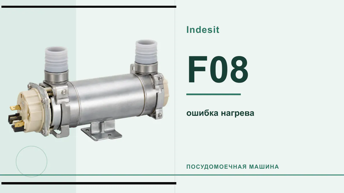 Код F08 посудомоечная машина Indesit