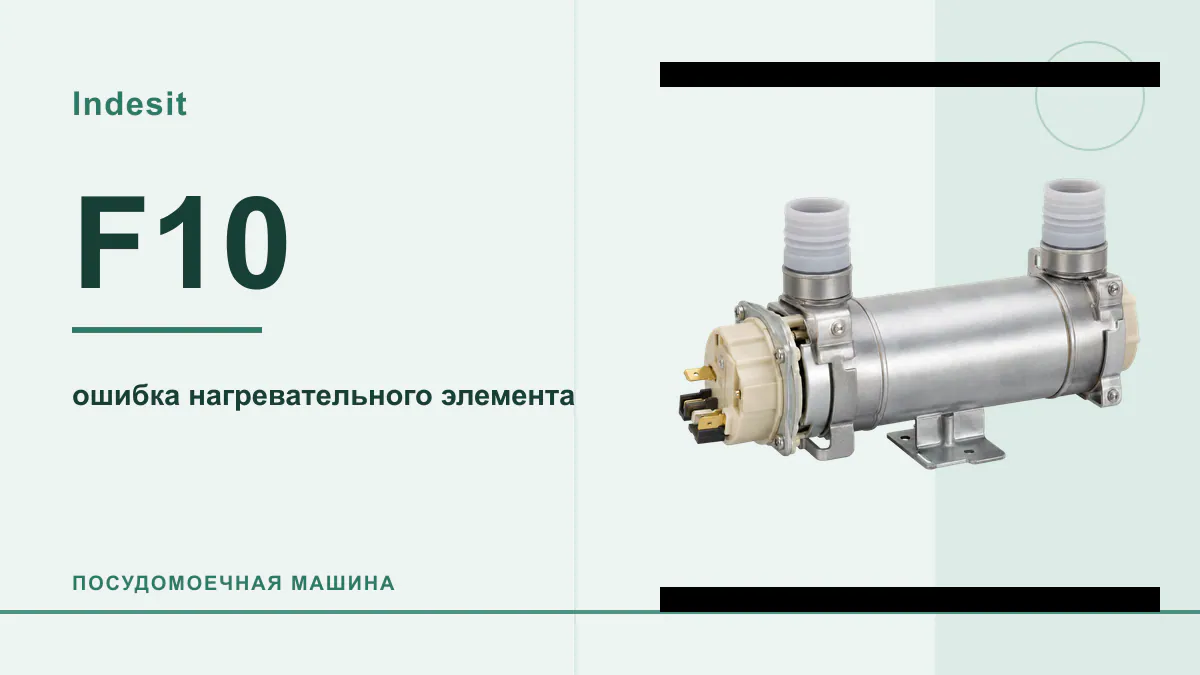 Код F10 посудомоечная машина Indesit