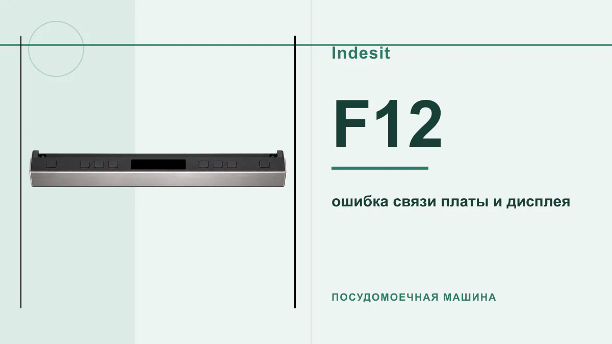 Код F12 посудомоечная машина Indesit