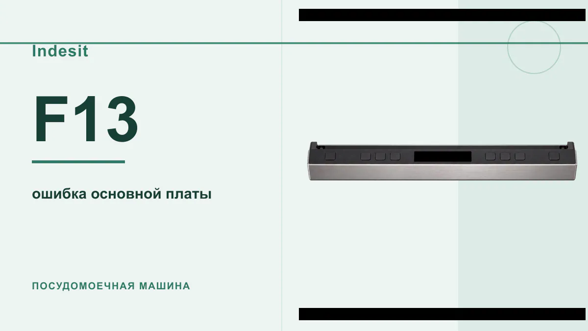 Код F13 посудомоечная машина Indesit