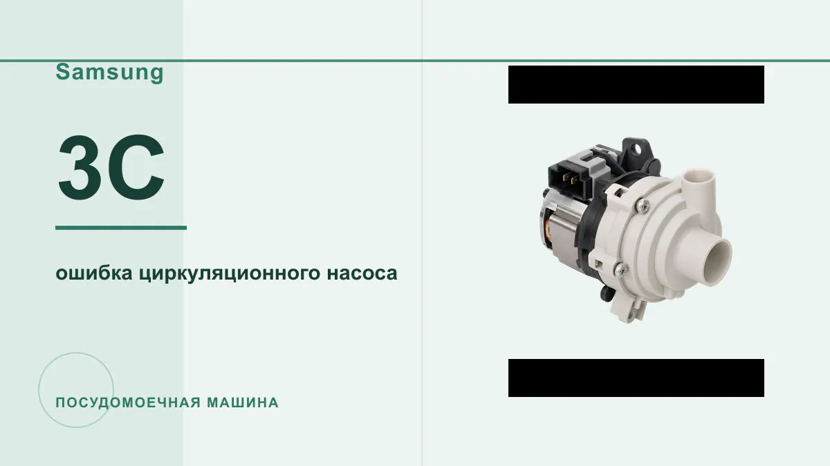 Код 3C посудомоечная машина Samsung