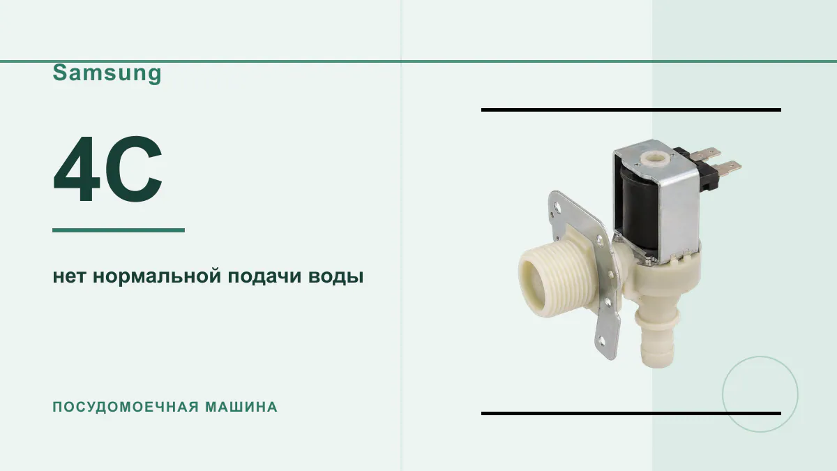 Код 4C посудомоечная машина Samsung