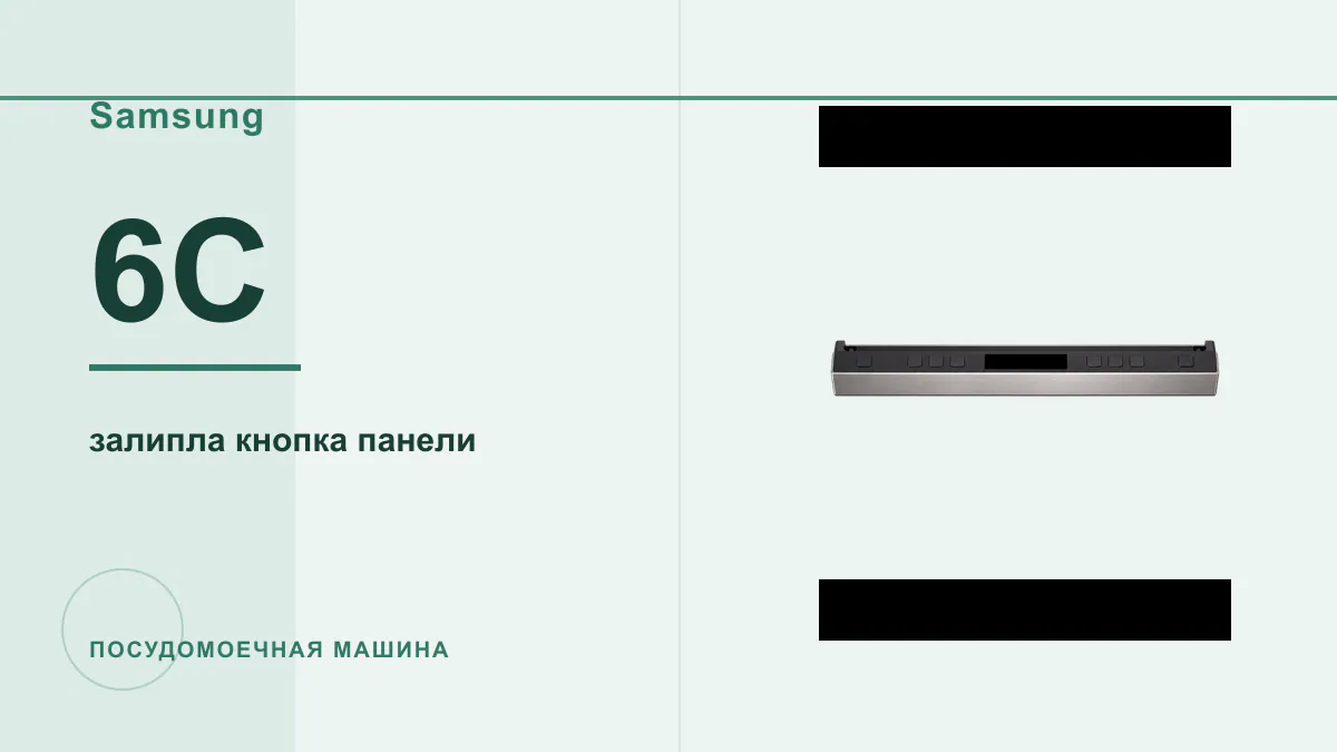 Код 6C посудомоечная машина Samsung